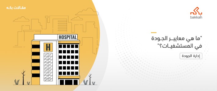 معايير الجودة في المستشفيات والمراكز الصحية: أهم المعايير والأهمية والأهداف والممارسات الصحيحة